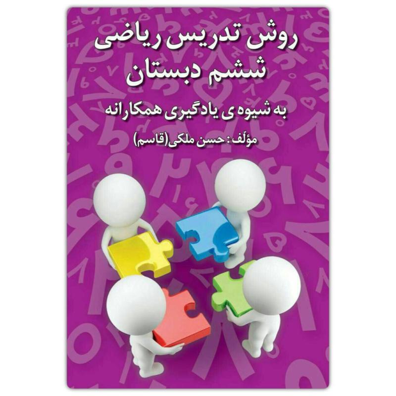 روش تدریس ریاضی ششم دبستان